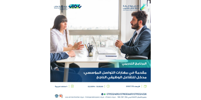 مقدمة في مهارات التواصل المؤسسي: مدخل للتفاعل الوظيفي الناجح